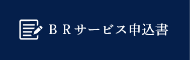 BRサービス申し込みフォーム